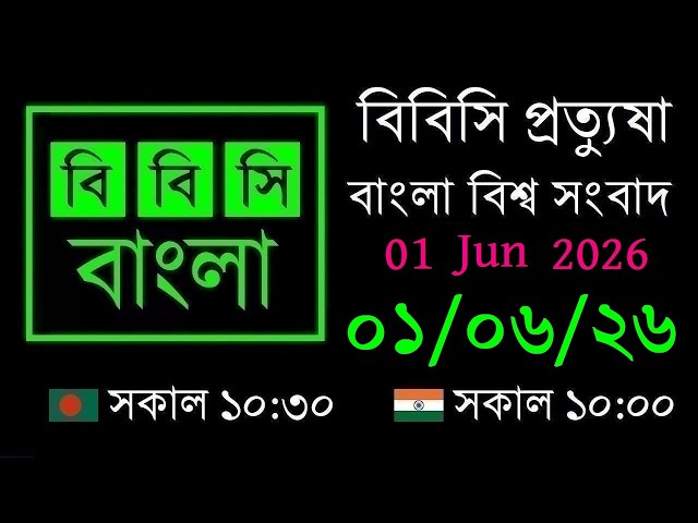 06/01/2026 // BBC Protyusha // BBC Live Bangla News // 10:30 AM