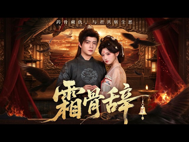 【最新】ml:孙雪阳❤️常丹丹 | 她身负血海深仇，他身居朝堂要职，爱恨纠缠，一步一险，情难自控！#权谋 #虐恋 #复仇 #甜宠 #短剧 #全集 #cdrama