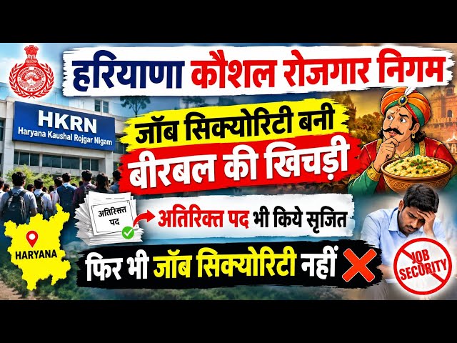 हरियाणा कौशल रोजगार निगम के कर्मचारियों को कैसे मिलेंगी जॉब सिक्योरिटी। All updates of hkrn security
