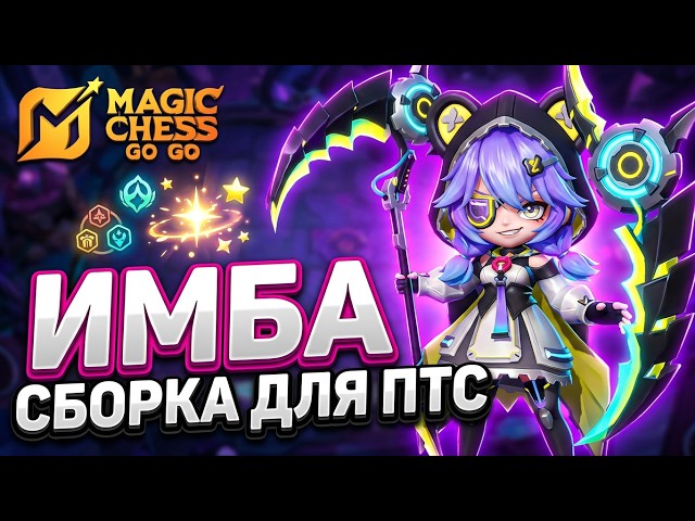 POWERFUL BUILD ON PTS!!! IN MAGIC CHESS: GO GO