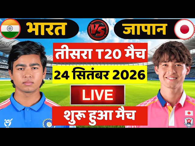 🔴Live: India vs Japan 3rd T20 Match Live | IND vs JPN Live Match | Live Cricket Match Today