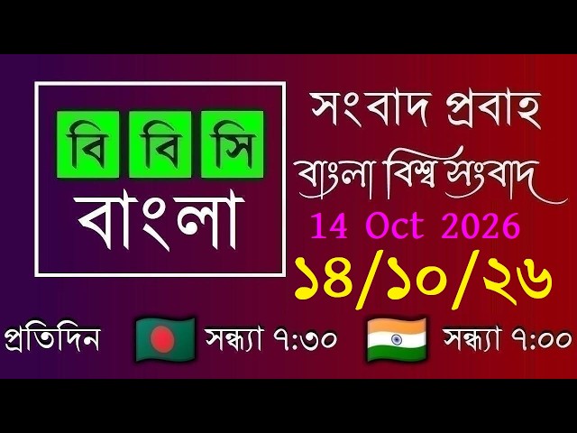 14 Oct 2026 / বিবিসি প্রবাহ / বাংলা লাইভ নিউজ / BBC Probaho / Live Bangla News / 7:30 PM