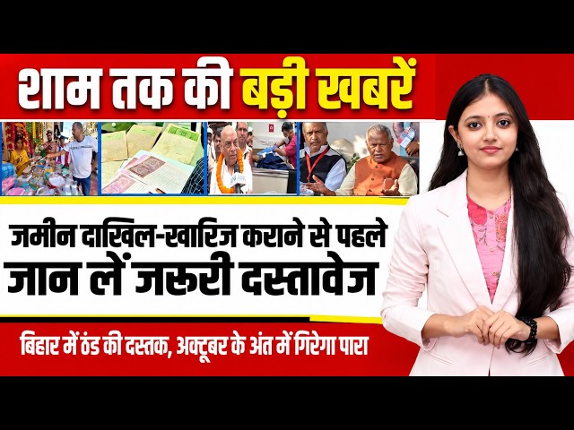 Today bihar news of 20th October 2026. Mushroom Farming,Bhumi Portal, Panchayat Election, PMEGP