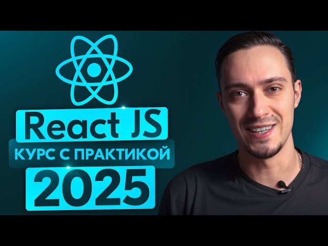 React JS c Нуля – ПОЛНЫЙ Курс для начинающих (2025)
