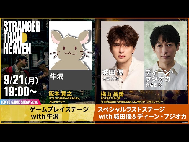 『STRANGER THAN HEAVEN』「ゲームプレイステージ with 牛沢」「スペシャルラストステージ with 城田優＆ディーン・フジオカ」