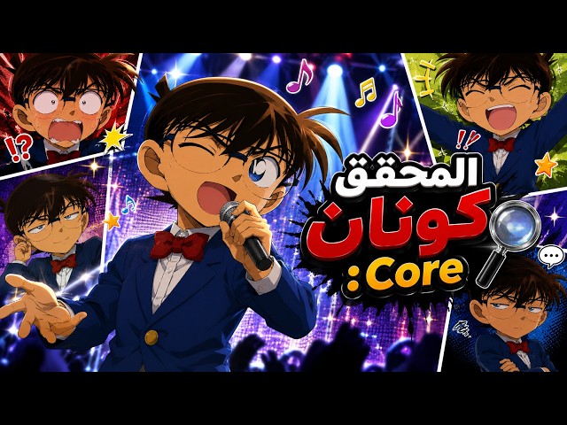 تجميع فيديوهات المحقق كونان   Core المضحكة😂 فصلات كونان لاتنتهي😂المحقق كونان   Core #المحقق كونان