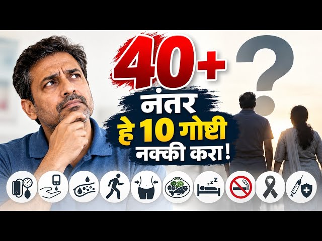 40 नंतर या 10 गोष्टी नक्की करा! | 40+ Health Tips मराठी #HealthNolejMarathi #healthtips #health 
