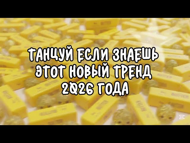 Танцуй если знаешь этот новый тренд 2026 года