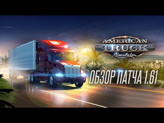 ATS 1.61 OVERVIEW | WHAT'S NEW