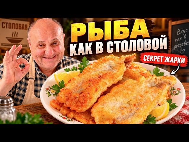 Fried fish like in a Soviet canteen! Lazerson's secret to batter and juiciness