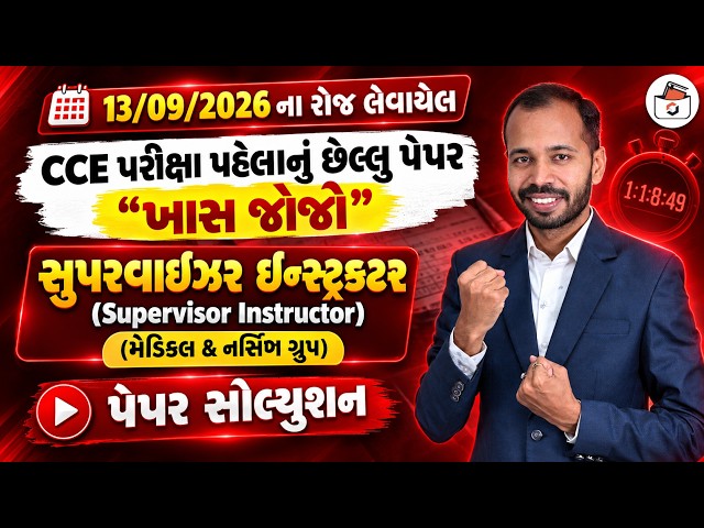 GSSSB Supervisor Instructor Medical & Nursing Paper Solution 2026 | Latest GSSSB CBRT PAPER 2026