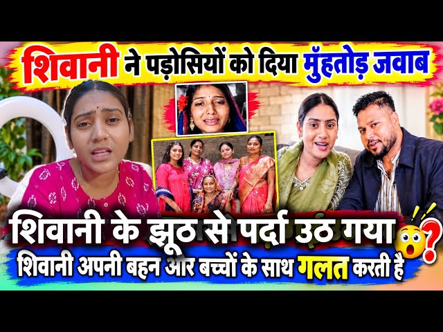 शिवानी ने दिया मुंहतोड़ जवाब || झूठ से पर्दा हटा दिया @ShivaniKumariOfficial  #viralvideo #reaction 