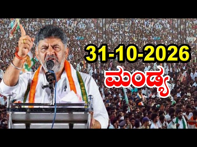 Mandya LIVE: CM DK Shivakumar Public Meeting Mandya | Mandya District Development Works