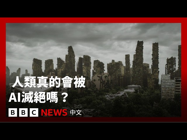 人類真的可能被AI滅絕？我們可以如何阻止？－ BBC News 中文