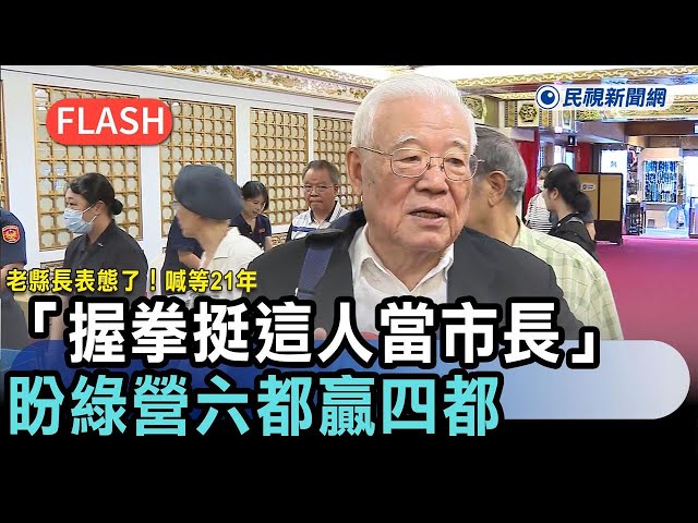 快新聞／老縣長表態了！喊等21年「握拳挺這人當市長」　盼綠營六都贏四都－民視新聞