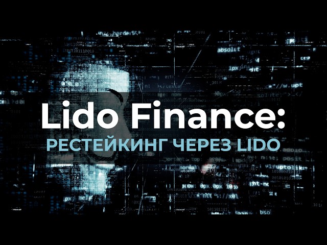 Lido Finance stETH и wstETH как работает liquidity staking ETH альтернатива rETH, cbETH обзор