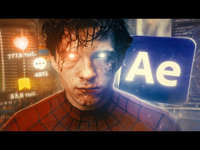 Создаем Эдит в AfterEffects с полного нуля! - пошаговый туториал