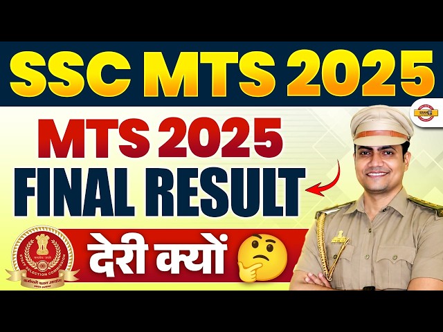 SSC MTS 2025 FINAL RESULT UPDATE | SSC MTS RESULT LATE REASON | SSC MTS 2025 CUT OFF KAB AYEGA