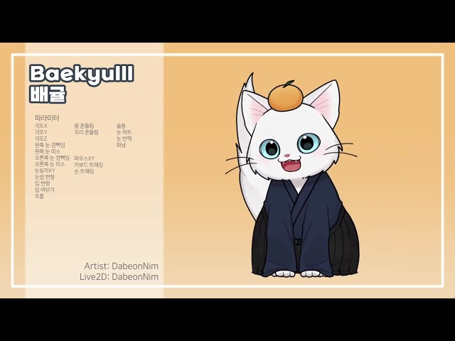 [Live2D Showcase .75] Baekyulll 배귤