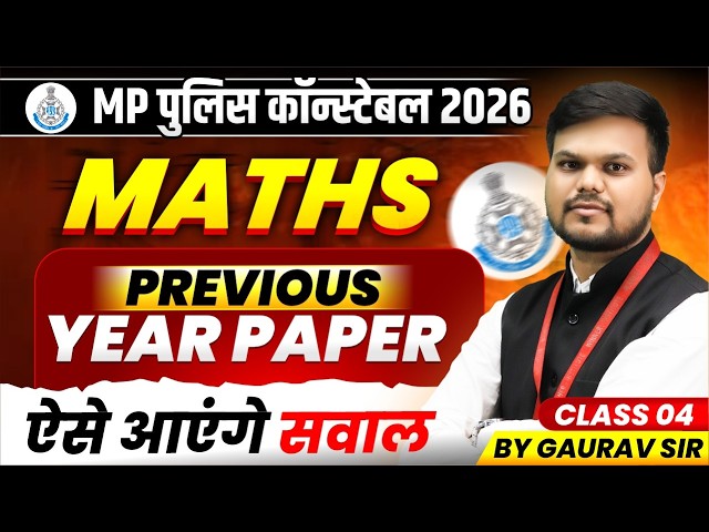 MP पुलिस कॉन्स्टेबल 2026 | MP Constable Maths PYQ Class 4 | ऐसे आएंगे सवाल Maths में | By Gaurav Sir
