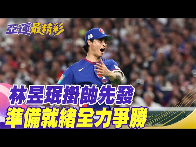 [Daily Must-Watch] Lin Yu-Min Named Starter, Ready to Fight for the Win | One-Stop Relay Station:...