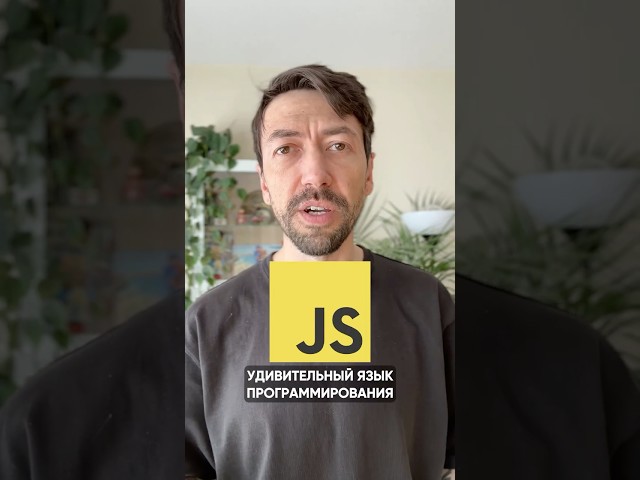 Странный Javascript, который вы должны использовать #программирование