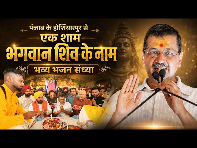  हर हर महादेव | पंजाब के होशियारपुर से ‘एक शाम भगवान शिव के नाम’ भव्य भजन संध्या