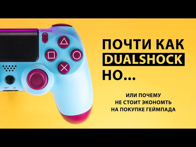 DUALSHOCK 4 за 1500 рублей с AliExpress. Стоит ли экономить? | ОБЗОР