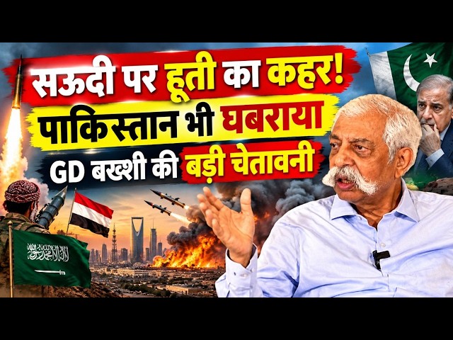 GD Bakshi on Houthi Saudi War: क्या यमन युद्ध में फंस गया पाकिस्तान? जीडी बख्शी ने खोल दी पोल