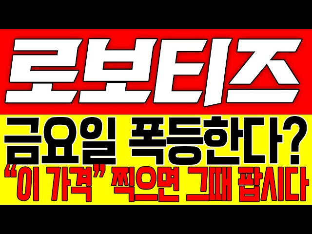 [로보티즈 주가전망] 금요일 폭등한다!! "이 가격" 찍으면 그때 팝시다!!