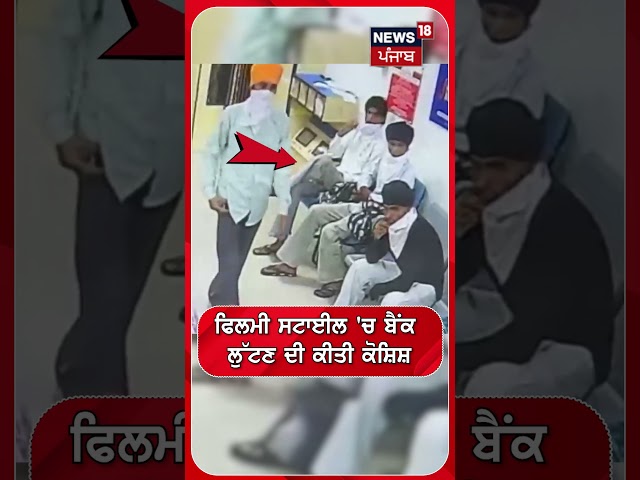 ਫਿਲਮੀ ਸਟਾਈਲ 'ਚ ਬੈਂਕ ਲੁੱਟਣ ਦੀ ਕੀਤੀ ਕੋਸ਼ਿਸ਼ #shorts |N18S