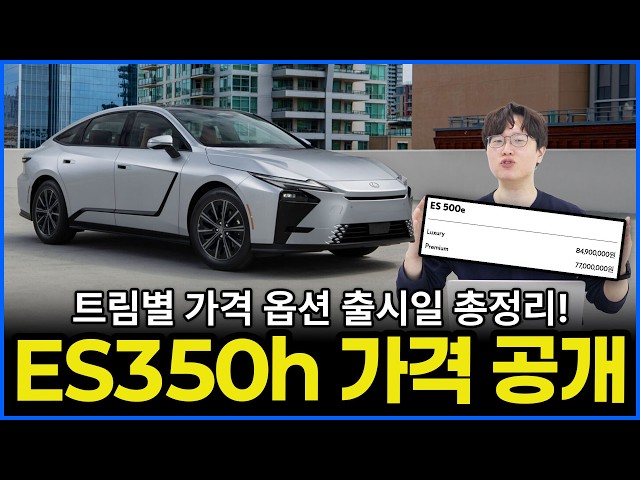 풀옵션 8490만원 렉서스 ES 풀체인지 가격 공개! | ES350h 350e 500e 가격 옵션 출고일 총정리