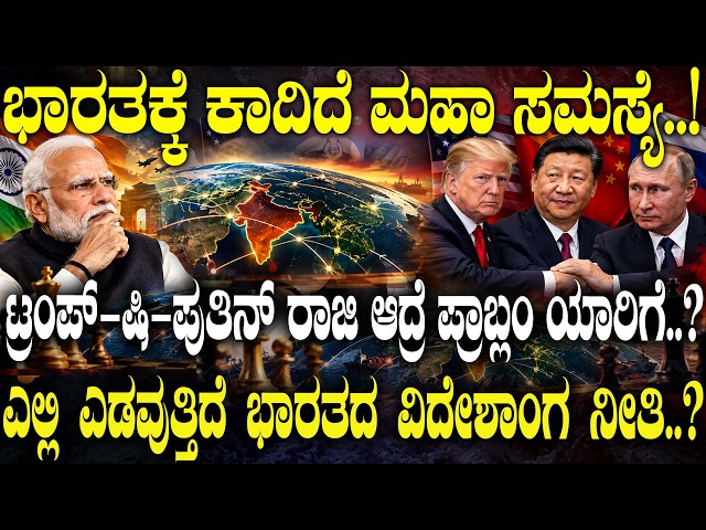 ಭಾರತಕ್ಕೆ ಕಾದಿದೆ ಮಹಾ ಸಮಸ್ಯೆ.! ಟ್ರಂಪ್ - ಷಿ- ಪುತಿನ್ ರಾಜಿ ಆದ್ರೆ ಪ್ರಾಬ್ಲಂ ಯಾರಿಗೆ.? Russia | USA | China |