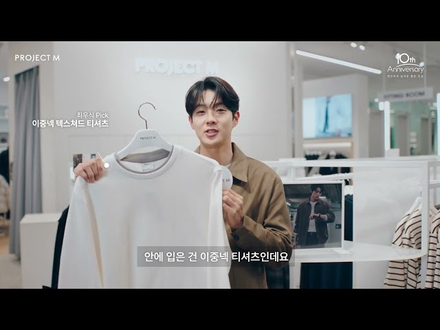 PROJECT M I 최우식이 직접 고른 프로젝트엠 가을 아이템