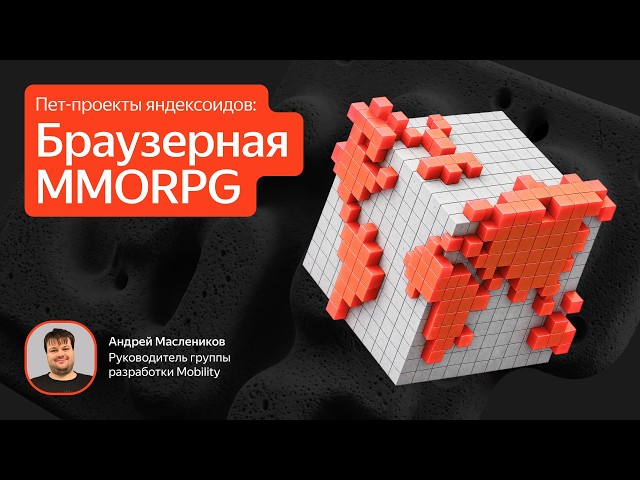 Yandexians and their pet projects / Browser-based MMORPG / Andrey Maslennikov