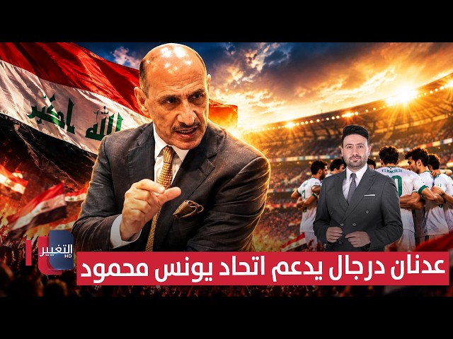 عدنان درجال يدعم اتحاد يونس محمود | ملاعب