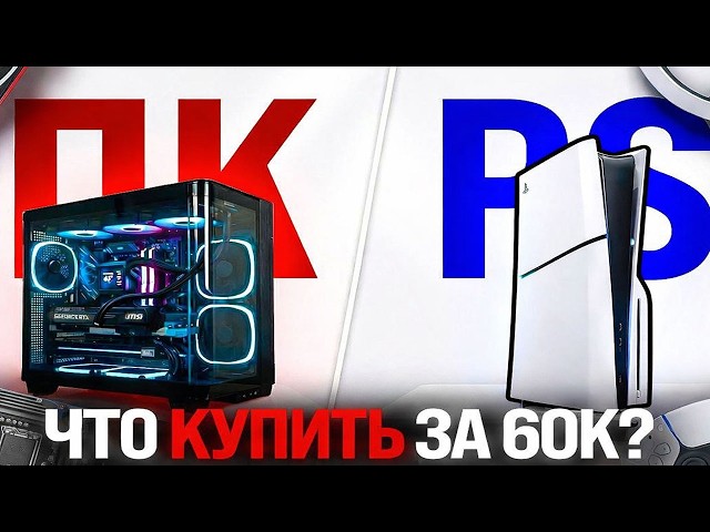 ИГРОВОЙ ПК против PLAYSTATION - КАКОЙ КОМПЬЮТЕР МОЖНО КУПИТЬ в 2026 ГОДУ (по цене приставки)
