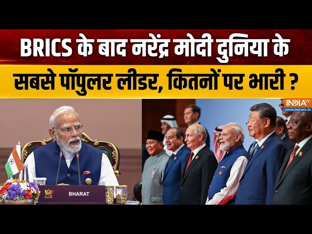PM Modi New Ranking : एक अकेला मोदी कितनों पर भारी है ? | Live Power Ranking | BRICS Summit 2026
