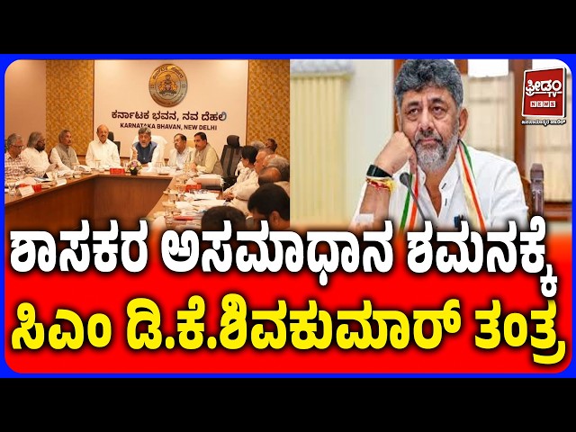 DK Shivakumar’s Master Plan to Pacify Congress MLAs? | ಅಸಮಾಧಾನಿತ ಶಾಸಕರಿಗೆ ಡಿಕೆ ಮಾಸ್ಟರ್ ಪ್ಲ್ಯಾನ್! |