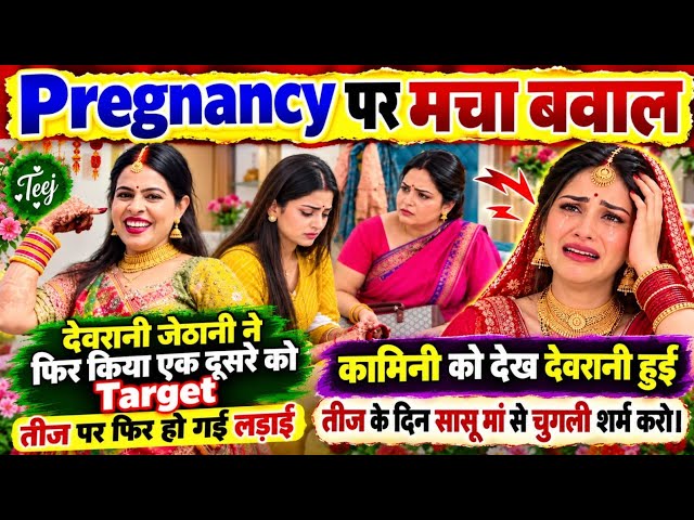 देवरानी की Pregnancy पर मची भगदड़@nehaashishtiwari@kaminisingh755@Beinganshu0@snappygirls02 