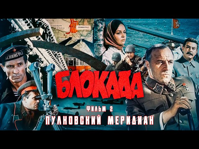 Блокада | Фильм 1 | Серия 2