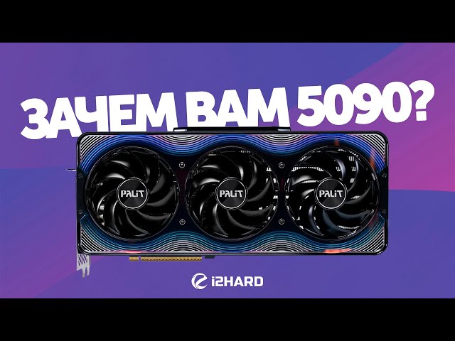 Зачем вам 5090? — Тест RTX 5090 vs RTX 5080 и RTX 4090