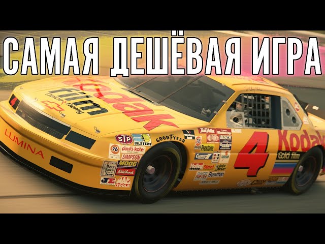 Наскар в самом дешёвом симуляторе. Automobilista 2 в 2026 году