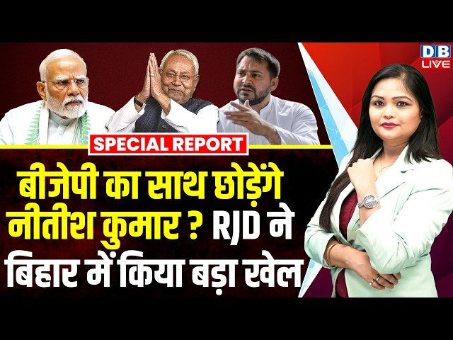 BJP का साथ छोड़ेंगे Nitish Kumar? RJD ने बिहार में किया बड़ा खेल | PM Modi |  Tejashwi Yadav #dblive