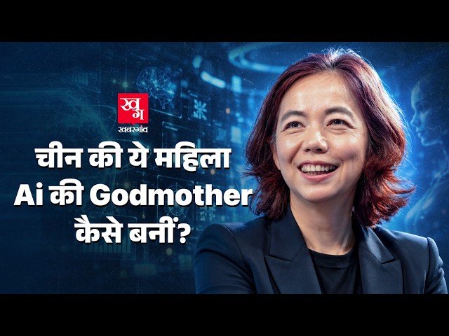 China की एक महिला America आकर Ai की GodMother कैसे बनीं? |