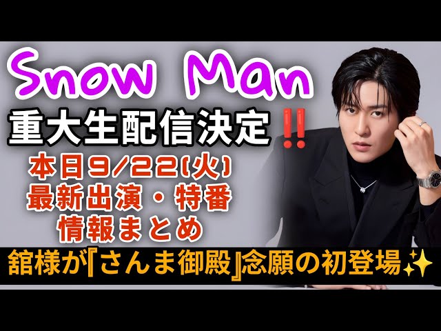 緊急決定!!【最新Snow Man出演＆重大トピックまとめ】2026年9月22日(火)版