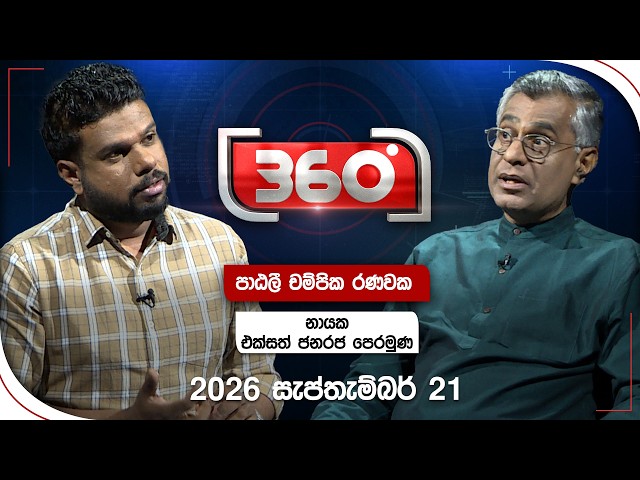 Derana 360 | පාඨලී චම්පික රණවක - නායක - එක්සත් ජනරජ පෙරමුණ | With Patali Champika Ranawaka