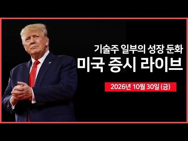[생방송]  아마존, AI 투자 급증·전자상거래 성장 둔화  ｜ 바이낸스, 63억 달러 해킹 피해 ｜ 미국, 이란 군사공격 재개 가능성↑ ｜  -  오선의 미국 증시 라이브