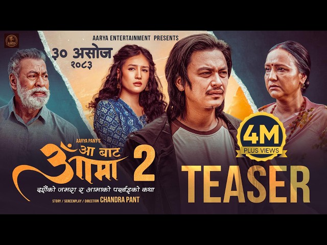 AA BATA AAMA 2 || Movie Official Teaser 2026 || Late Pradeep Rawat, Bipana Thapa, Paul Shah
