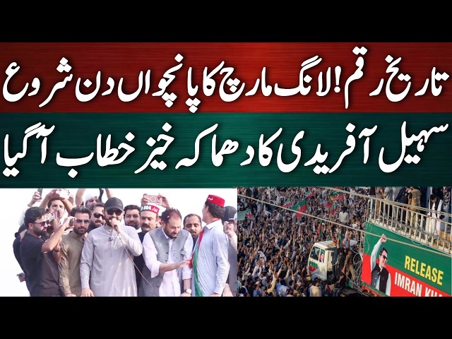 تاریخ رقم لانگ مارچ کا پانچواں دن! سہیل آفریدی کا دھماکہ خیز خطاب